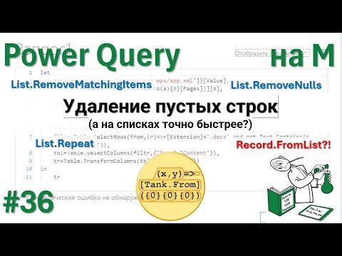 Видео: 36 - На М - Удаление пустых строк (а на списках точно быстрее?)