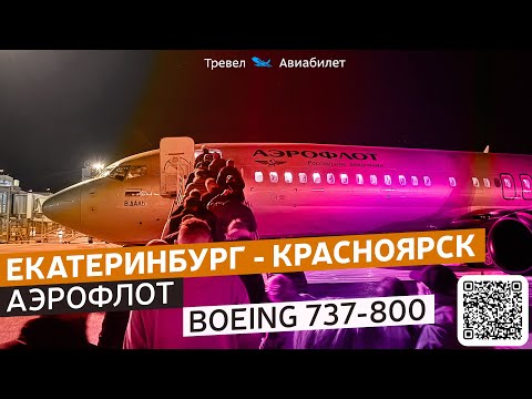 Видео: Екатеринбург - Красноярск Аэрофлот на Boeing 737-800