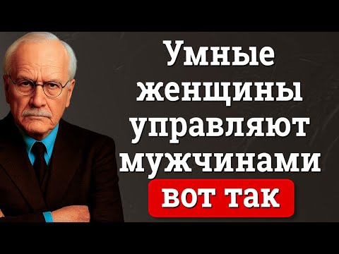 Видео: Как женщины высокой ценности доминируют в отношениях | Карл Юнг