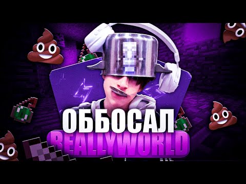 Видео: ГЛЕБ ТОРПЕДА ❤️ СНЕС ВЕСЬ REALLYWORLD 😂С ЧИТОМ ENERGY 1.16.5 😍
