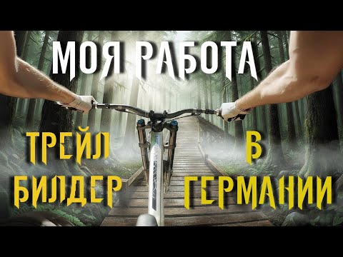 Видео: Зарабатываю строя трассы для великов. Трейлбилдинг в Германии! #mtb #trail
