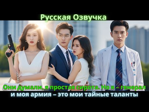 Видео: Они думали, я простая сирота. Но я – генерал, и моя армия – это мои тайные таланты #drama #дорама