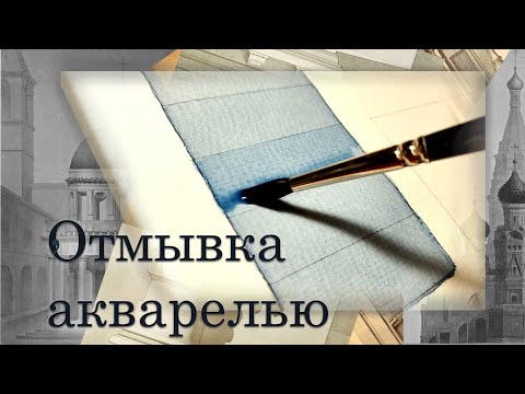 Видео: Акварель: отмывка, смывка, заливка. В чем разница? Часть 1