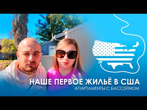 Видео: Наше первое жилье в США. Апартаменты с бассейном, белками и утками в Сакраменто. Калифорния