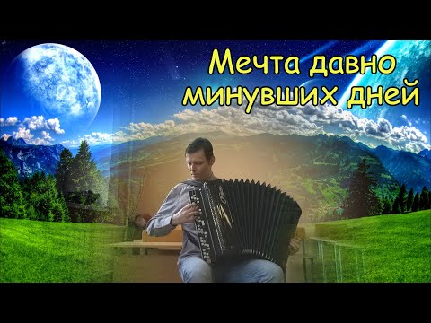 Видео: Мечта давно минувших дней ♫ Композиция на баяне Котова Александра