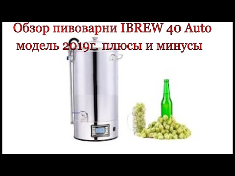 Видео: Обзор пивоварни Ibrew 40 auto - плюсы и минусы спустя пол года эксплуатации.