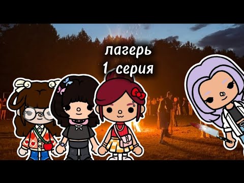 Видео: Лагерь//1 серия//девочка с фиолетовыми волосами