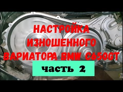 Видео: Наша настройка изношенного вариатора BMW C 650GT. Часть 2.