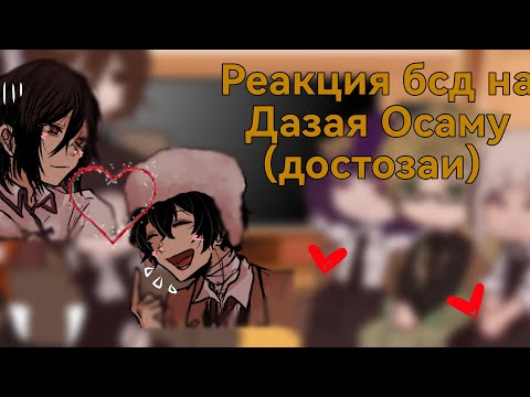 Видео: реакция бсд на Дазая Осаму(достозаи) /соукоку/