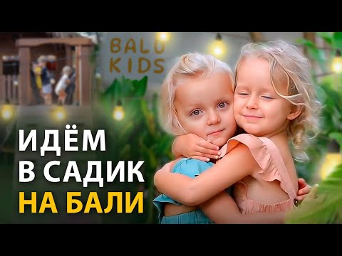 Видео: ЛУЧШИЙ ДЕТСКИЙ САД на БАЛИ // Премиальный детский садик по Монтессори // Переезд на Бали с детьми
