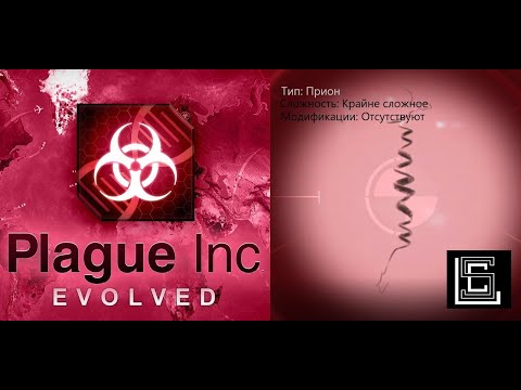 Видео: Plague inc. Прион на крайне сложном (кошмарном) уровне, без генов