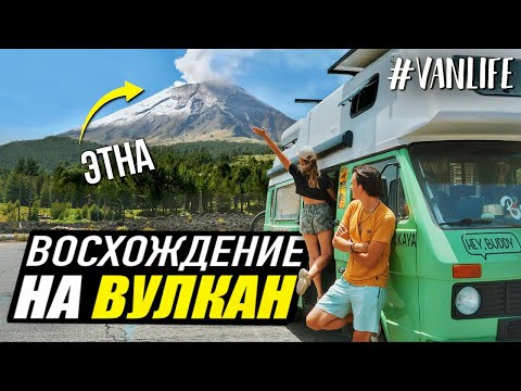Видео: ЭТНА. Начало извержения /// на АВТОДОМЕ по Италии