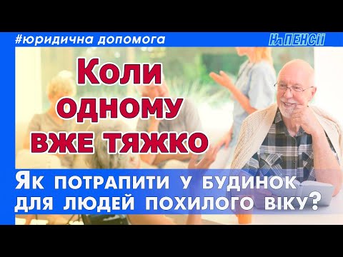 Видео: Дом престарелых: как устроиться и жить в гериатрический пансионат