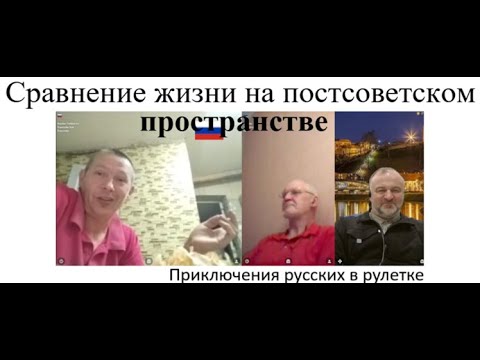 Видео: Сравнение жизни на постсоветском пространстве 2025-10-04
