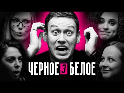 Видео: ЧЁРНОЕ/БЕЛОЕ #3 - ЖЕНСКАЯ ЛОГИКА