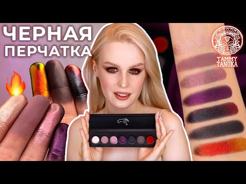 Видео: Тамми Танука Черная Перчатка 🖤 палетка Tammy Tanuka