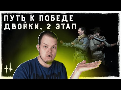 Видео: "ПУТЬ К ПОБЕДЕ!" | ТУРНИР ДВОЙКИ, 2-ОЙ ЭТАП! | Hunt Showdown