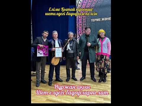Видео: Шетелдегі бауырларға хат . Нұржан Үмбетов.