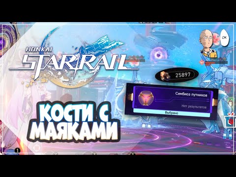 Видео: 25к Фрагментов! Впервые взял диковинку Слухи Общества Гениев! | Honkai: Star Rail №315