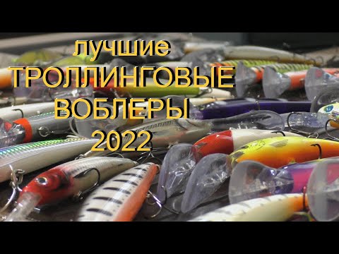 Видео: ТРОЛЛИНГОВЫЕ ВОБЛЕРЫ - уловистые приманки 2022 года - фильмы ДИВЕРА, на что ловим судака.