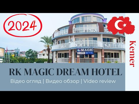 Видео: MAGIC DREAM HOTEL 4* 2024 (Botanik magic dream) Відеоогляд(видео обзор) Мэджик дрим. Турция Кемер