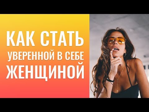 Видео: Переезд от родителей.Как стать уверенной в себе женщиной?Как бороться с ленью?Как жить с нарциссом?