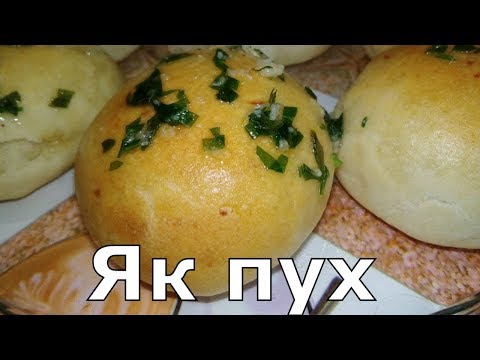 Видео: Пампушки картопляні як пух