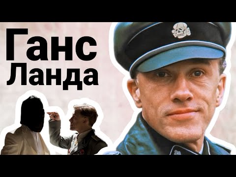 Видео: Анализ Зла: Ганс Ланда - Охотник на Евреев (Бесславные Ублюдки)