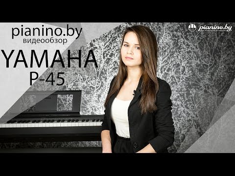 Видео: Обзор цифрового пианино Yamaha  P-45 от Pianino.by