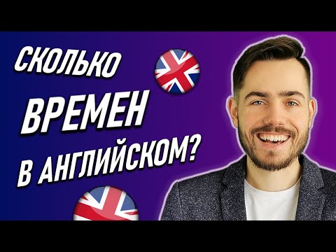 Видео: Сколько времен в английском языке?