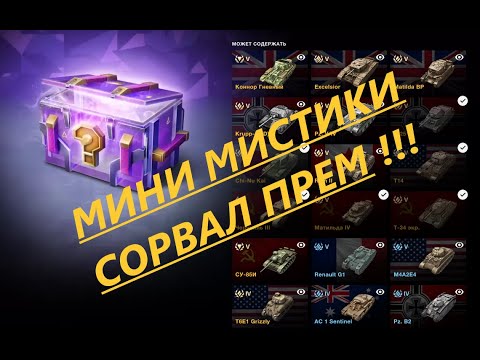 Видео: Мини Мистики Открытие || TANKS BLITZ