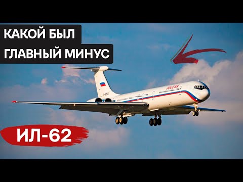 Видео: Ил-62: как создавался первый советский реактивный дальнемагистральный пассажирский самолёт