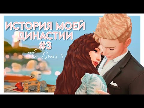 Видео: ПРОЛОГ: История Моей Династии #3 ♡ Смутные Времена ♡ The Sims 4