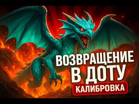 Видео: Я ВЕРНУЛСЯ В DOTA 2 ЧЕРЕЗ ГОД И ВОТ ЧТО ПРОИЗОШЛО