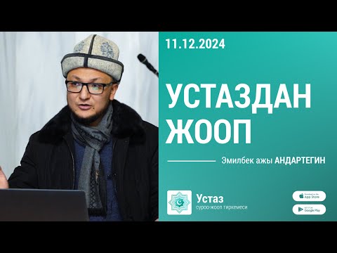 Видео: Суроо-жооп || Эмилбек ажы АНДАРТЕГИН ||  11.12.24