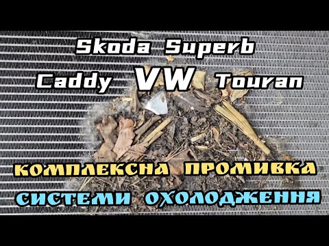 Видео: Skoda Superb / VW Touran / VW Caddy - комплексний сервіс системи охолодження.