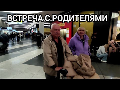 Видео: Прилетела в родной город ❤ встреча с родителями #влог 