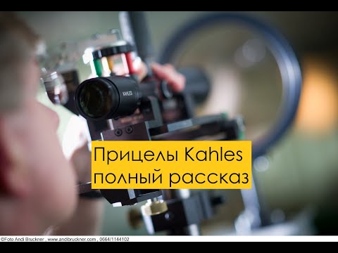 Видео: Оптический прицел Kahles. Говорит Томас Церлаут, директор по продажам Kahles, снайпер и охотник