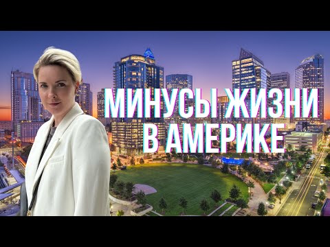 Видео: Минусы жизни в Америке | Чикаго