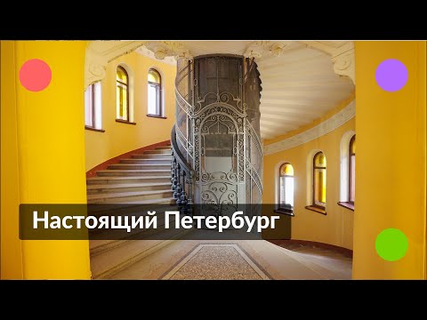 Видео: Настоящий Петербург