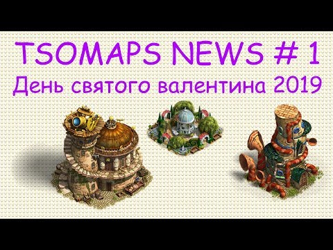Видео: The Settlers Online TSOMAPS  NEWS # 1 День святого валентина 2019