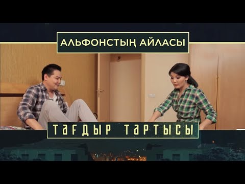 Видео: «Тағдыр тартысы». Альфонстың айласы