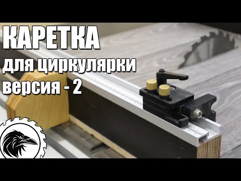 Видео: Торцовочная каретка - 2 | Модернизированная каретка для циркулярного станка. Дешевле, только даром.