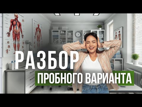 Видео: Разбор пробного варианта ЕНТ по биологии