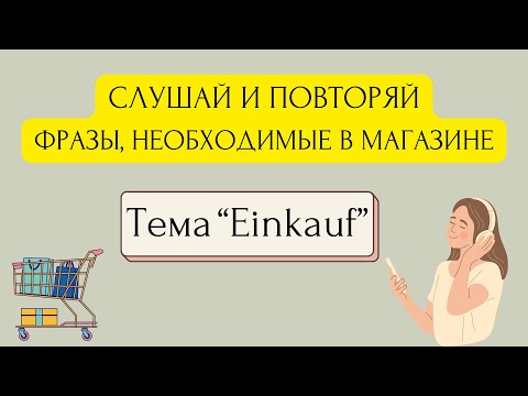Видео: Учите немецкий для походов по магазинам! Практические фразы с переводом и повторением.