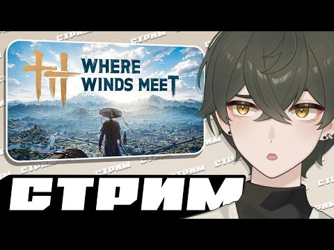 Видео: Очередная НЕ Гача Игра — Where Winds Meet [15.11.2025]