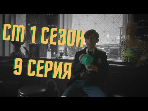 Видео: СМЕШНЫЕ МОМЕНТЫ [Академия Амбрелла] - 1 сезон 9 серия