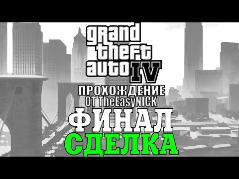 Видео: GTA 4. Полное прохождение. #30. ФИНАЛ. Сделка.