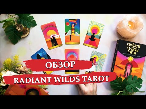 Видео: Radiant wilds tarot / Обзор колоды