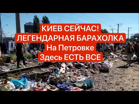 Видео: Киев СЕГОДНЯ! БАРАХОЛКА НА ПЕТРОВКЕ, ИНТЕРВЬЮ С ПРОДАВЦОМ, нашел ХОЛОДИЛЬНИК, АНТИКВАРИАТ, ЧТО ЕЩЁ?